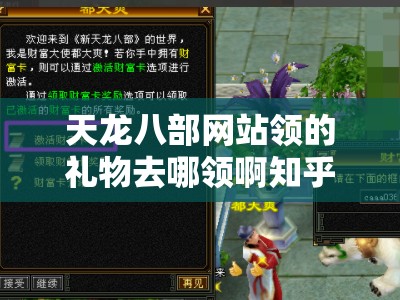 天龙八部网站领的礼物去哪领啊知乎