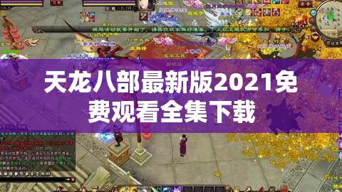 天龙八部最新版2021免费观看全集下载