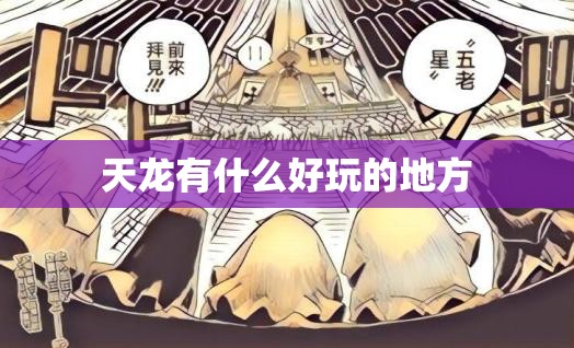 天龙有什么好玩的地方