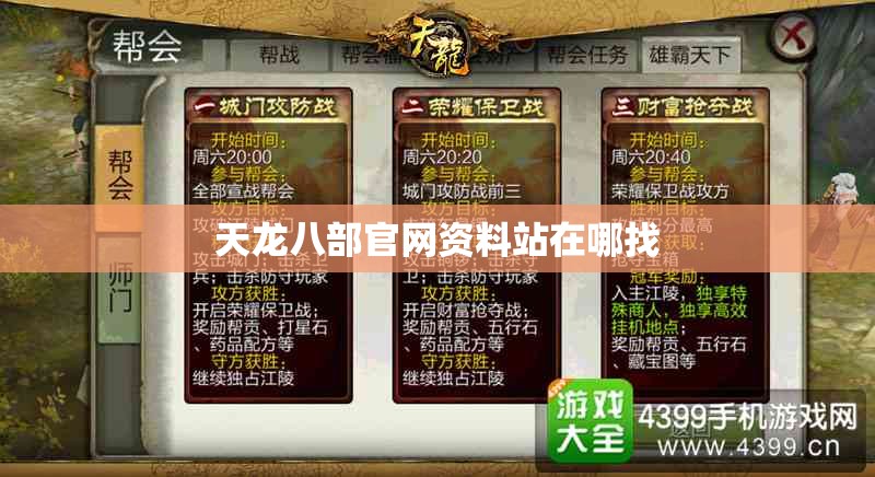 天龙八部官网资料站在哪找 天龙八部官网资料站在哪找