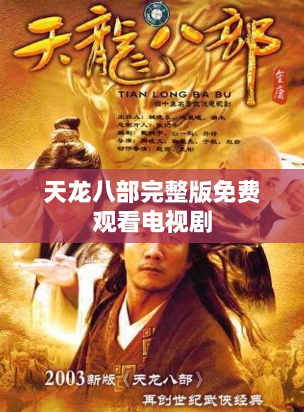 天龙八部完整版免费观看电视剧 天龙八部完整版免费观看电视剧