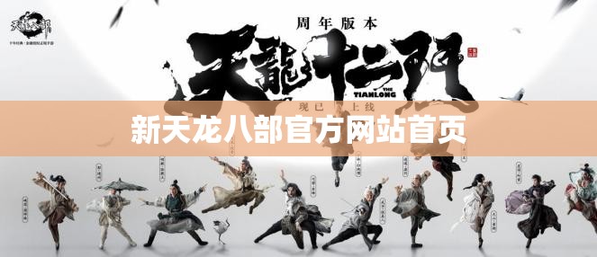 新天龙八部官方网站首页