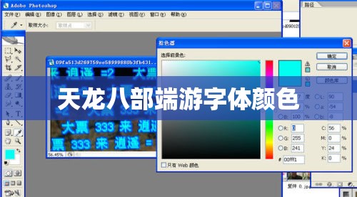 天龙八部端游字体颜色
