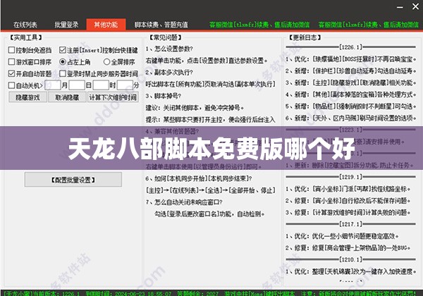 天龙八部脚本免费版哪个好 天龙八部脚本免费版哪个好