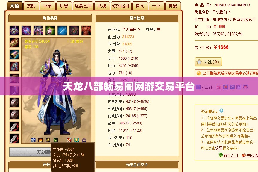 天龙八部畅易阁网游交易平台