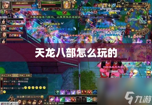 天龙八部怎么玩的 天龙八部怎么玩的