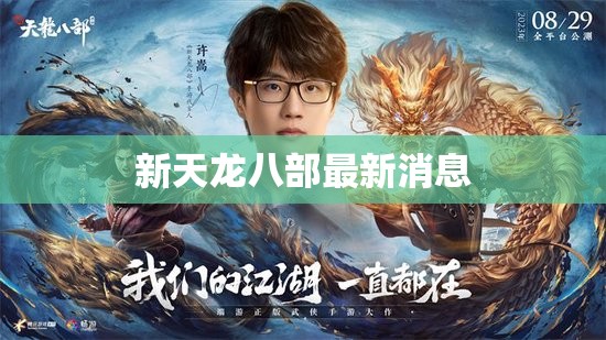 新天龙八部最新消息 新天龙八部最新消息