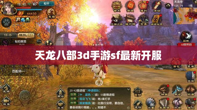 天龙八部3d手游sf最新开服 天龙八部3d手游sf最新开服