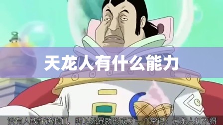 天龙人有什么能力 天龙人有什么能力