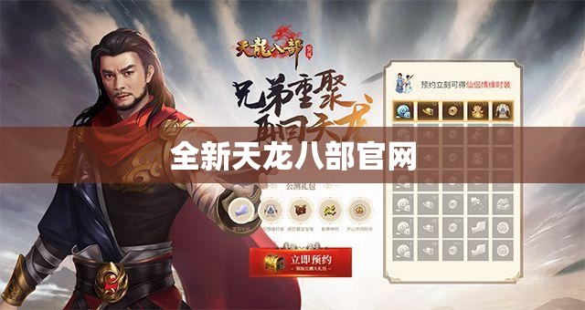 全新天龙八部官网 全新天龙八部官网