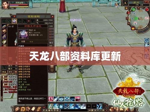天龙八部资料库更新 天龙八部资料库更新