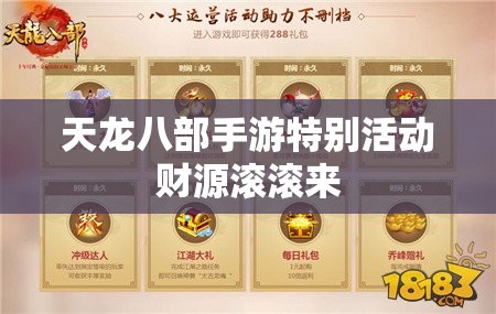 天龙八部私服特别活动财源滚滚来 天龙八部私服特别活动财源滚滚来