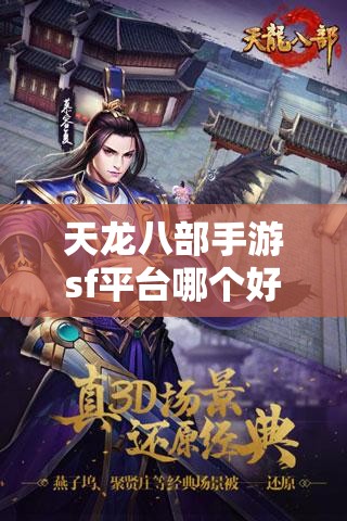天龙八部私服sf平台哪个好 天龙八部私服sf平台哪个好