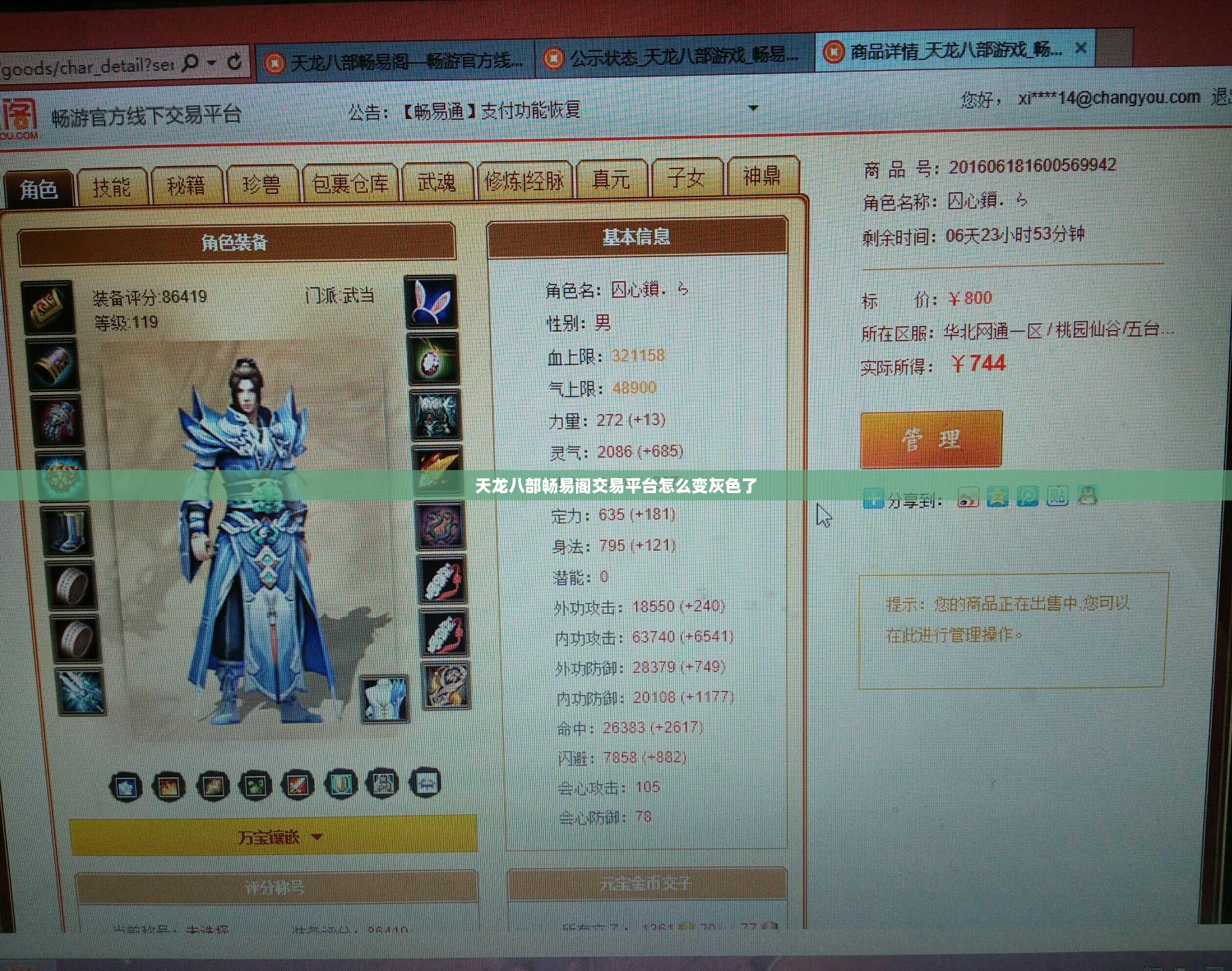 天龙八部畅易阁交易平台怎么变灰色了 天龙八部畅易阁交易平台怎么变灰色了