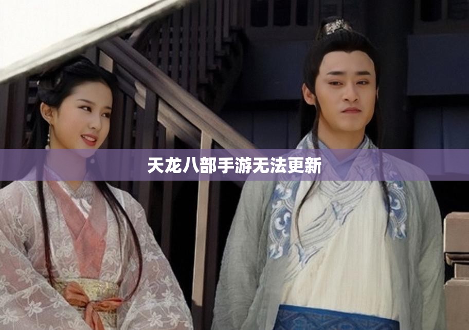 天龙八部私服无法更新