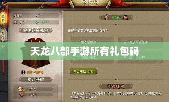 天龙八部私服所有礼包码