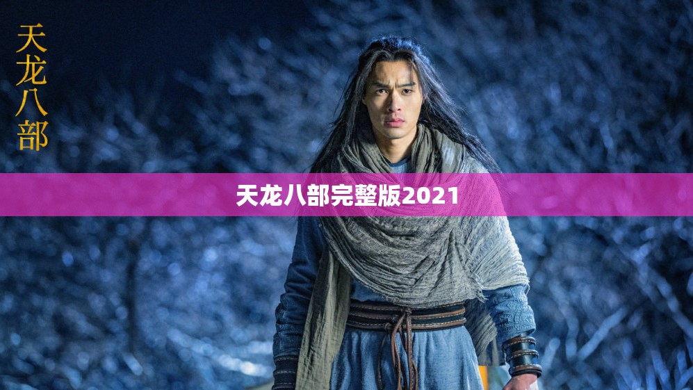 天龙八部完整版2021