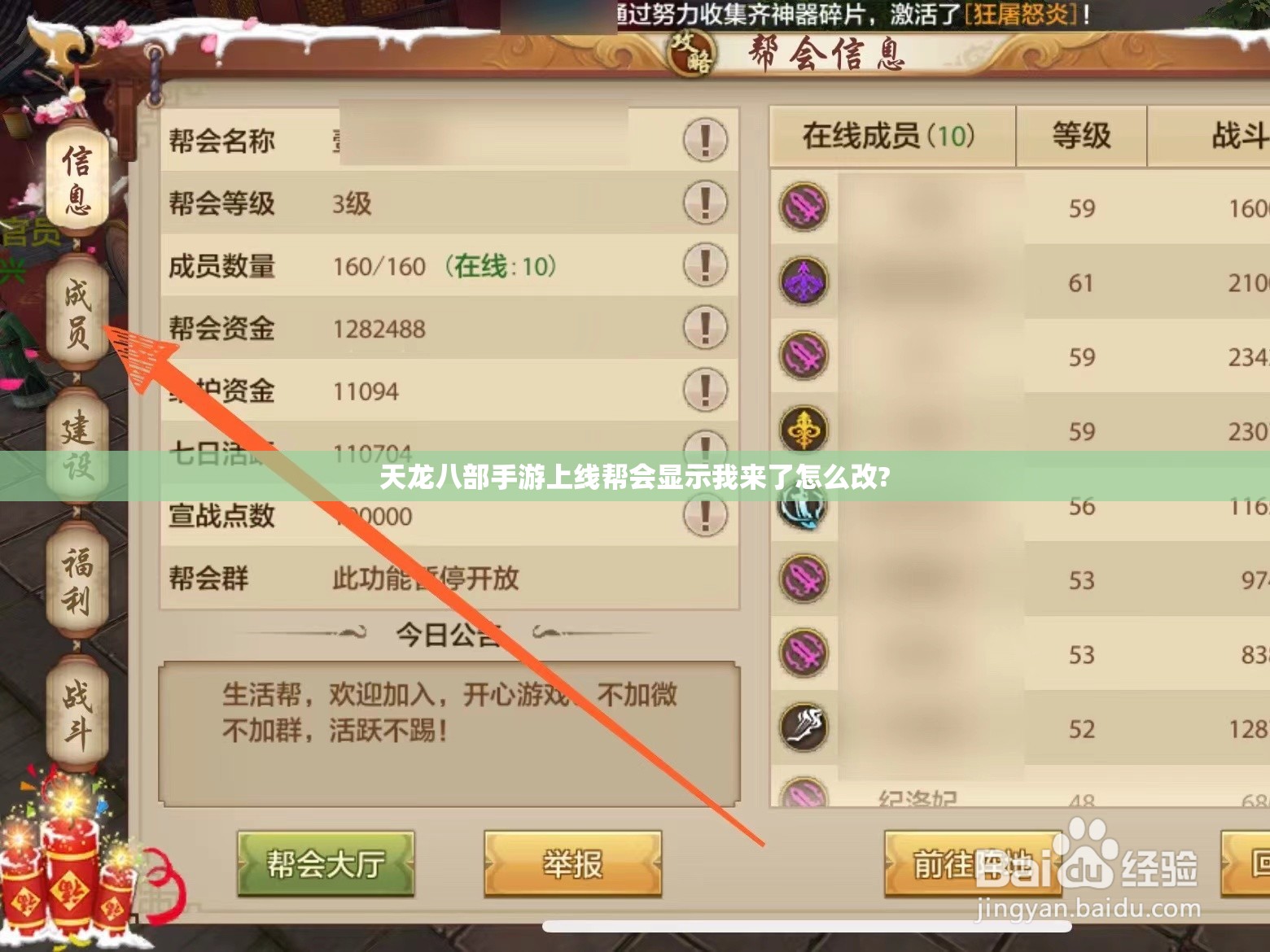 天龙八部私服上线帮会显示我来了怎么改?