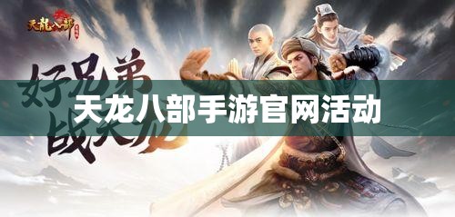 天龙八部私服官网活动