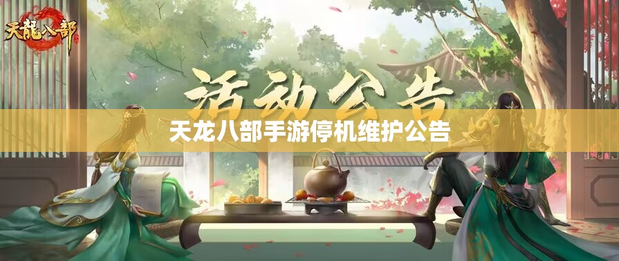 天龙八部私服停机维护公告 天龙八部私服停机维护公告