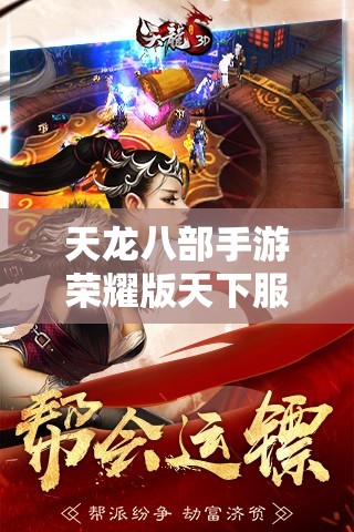 天龙八部私服荣耀版天下服下载 天龙八部私服荣耀版天下服下载