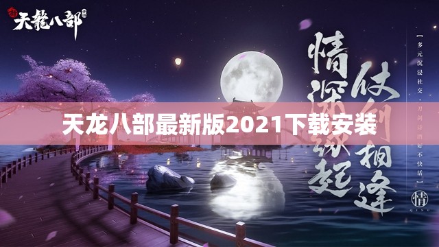 天龙八部最新版2021下载安装 天龙八部最新版2021下载安装