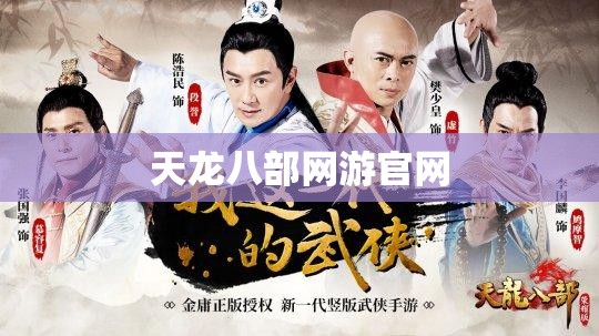 天龙八部网游官网 天龙八部网游官网