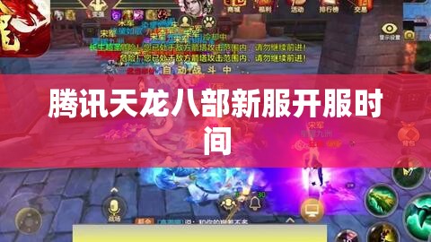 腾讯天龙八部新服开服时间 腾讯天龙八部新服开服时间