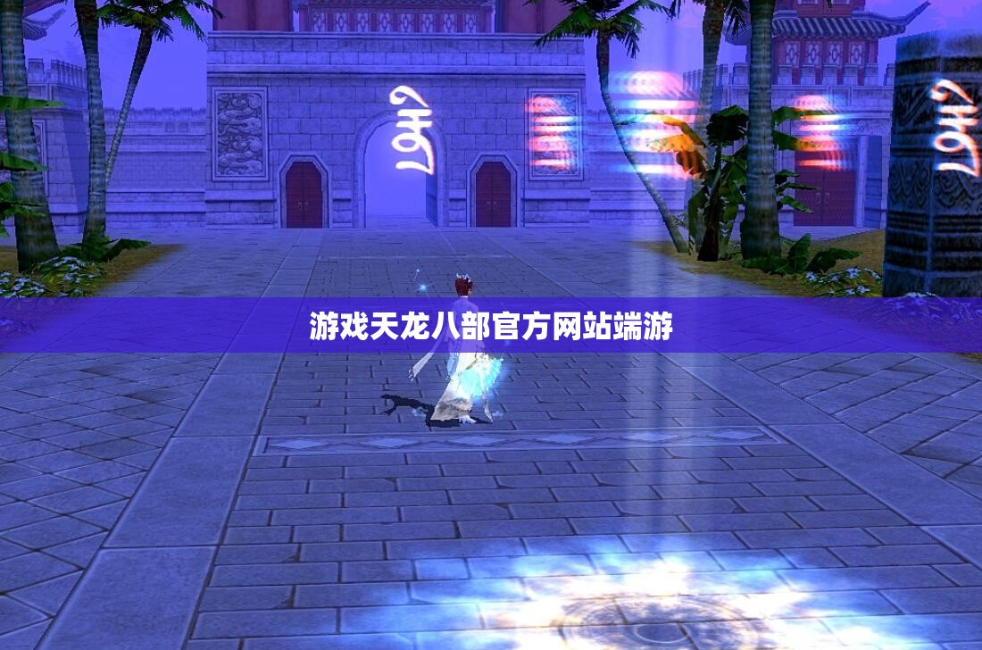 游戏天龙八部官方网站端游 游戏天龙八部官方网站端游