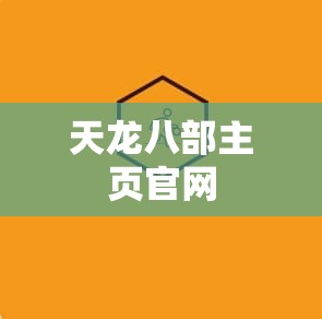 天龙八部主页官网 天龙八部主页官网