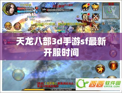 天龙八部3d手游sf最新开服时间 天龙八部3d手游sf最新开服时间