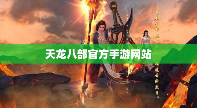 天龙八部官方手游网站 天龙八部官方手游网站