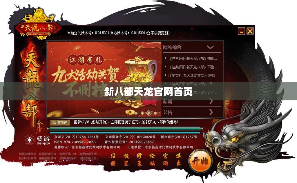 新八部天龙官网首页