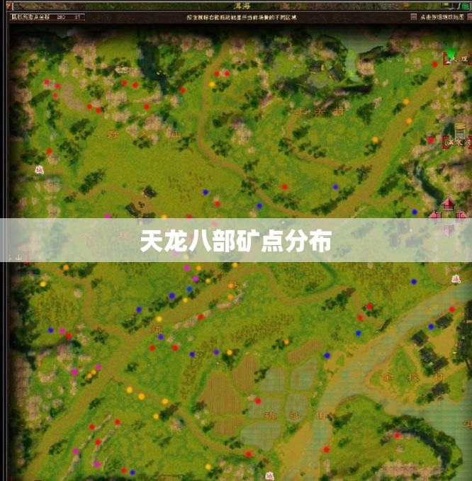 天龙八部矿点分布 天龙八部矿点分布