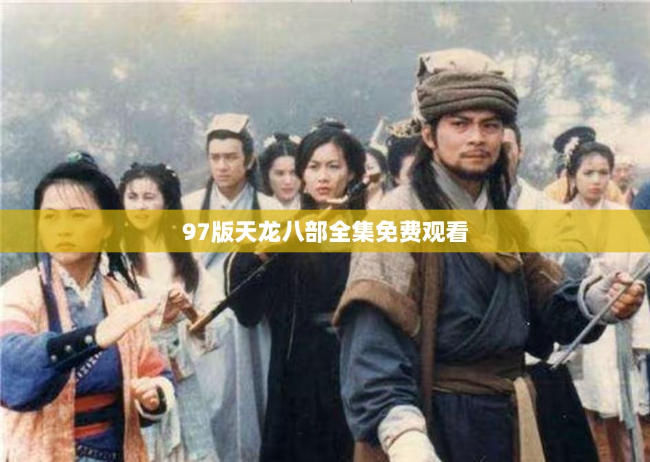 97版天龙八部全集免费观看 97版天龙八部全集免费观看