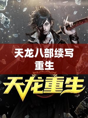 天龙八部续写重生 天龙八部续写重生