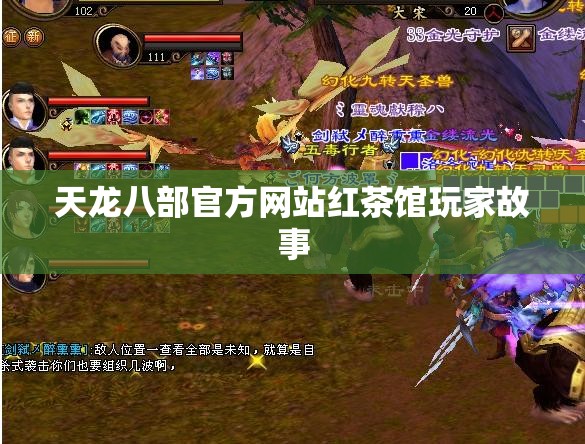天龙八部官方网站红茶馆玩家故事