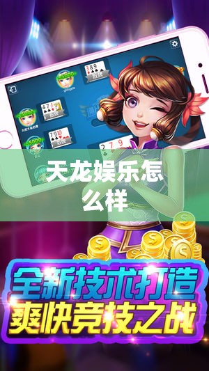 天龙娱乐怎么样