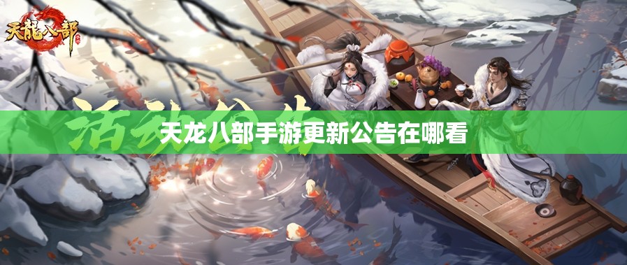天龙八部私服更新公告在哪看