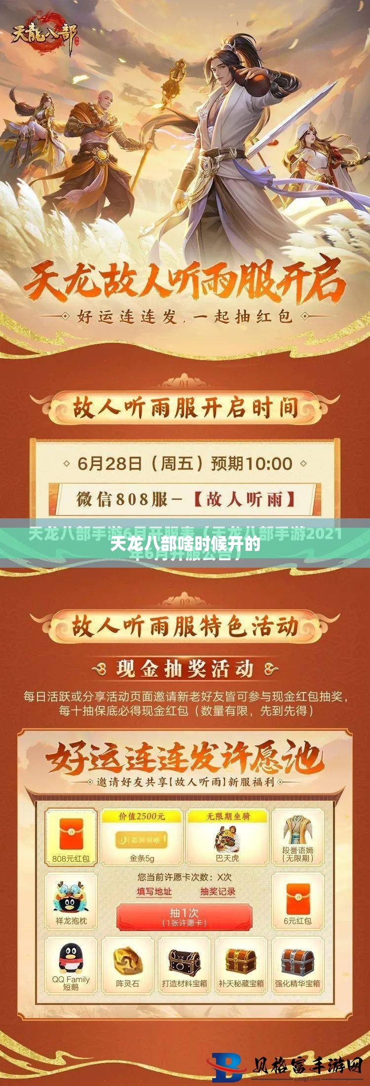 天龙八部啥时候开的 天龙八部啥时候开的