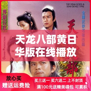 天龙八部黄日华版在线播放免费观看 天龙八部黄日华版在线播放免费观看