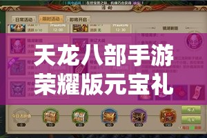 天龙八部私服荣耀版元宝礼包码