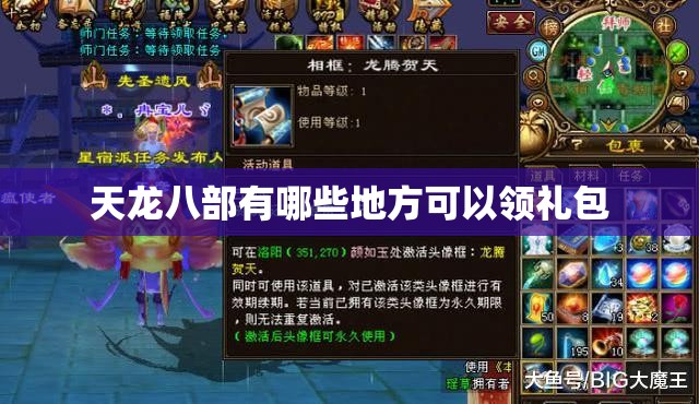 天龙八部有哪些地方可以领礼包