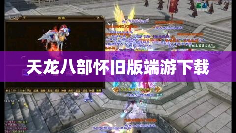 天龙八部怀旧版端游下载 天龙八部怀旧版端游下载