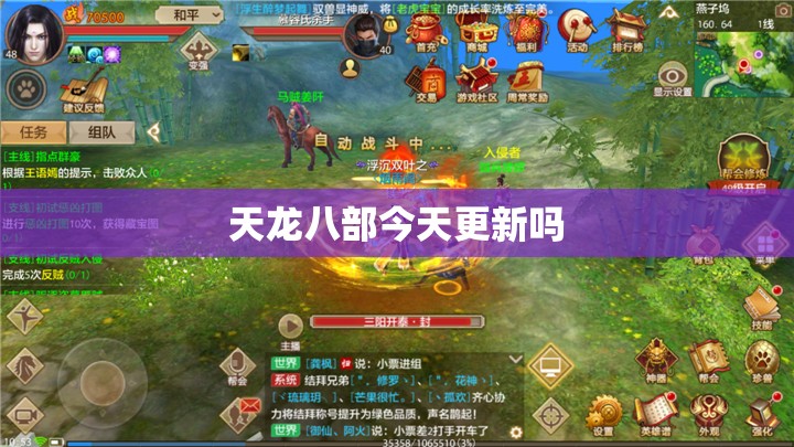 天龙八部今天更新吗 天龙八部今天更新吗