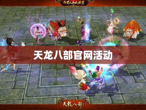 天龙八部官网活动 天龙八部官网活动