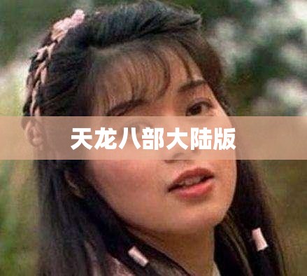 天龙八部大陆版 天龙八部大陆版