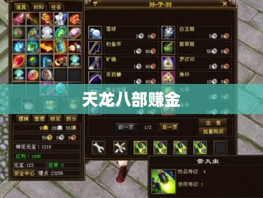 天龙八部赚金 天龙八部赚金