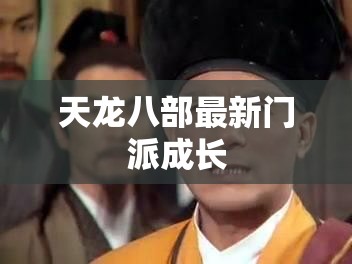 天龙八部最新门派成长 天龙八部最新门派成长