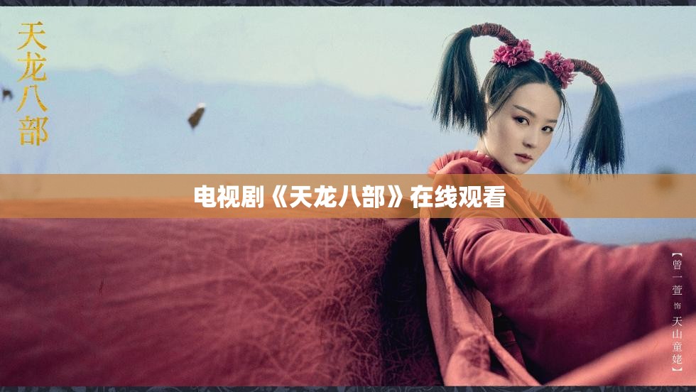 电视剧《天龙八部》在线观看 电视剧《天龙八部》在线观看